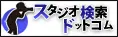 スタジオ検索ドットコムのバナー